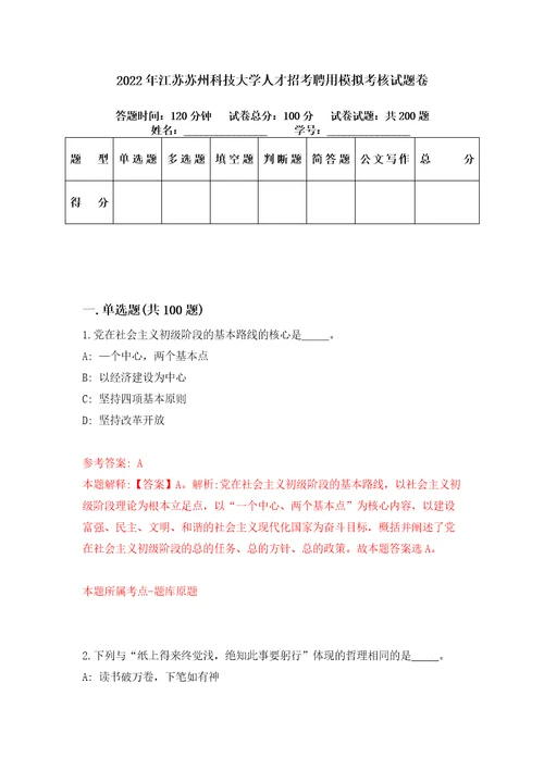 2022年江苏苏州科技大学人才招考聘用模拟考核试题卷0