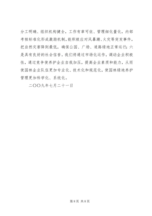 园林绿化建设考察报告 (4).docx