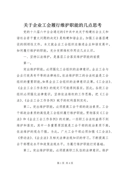 关于企业工会履行维护职能的几点思考 (2).docx