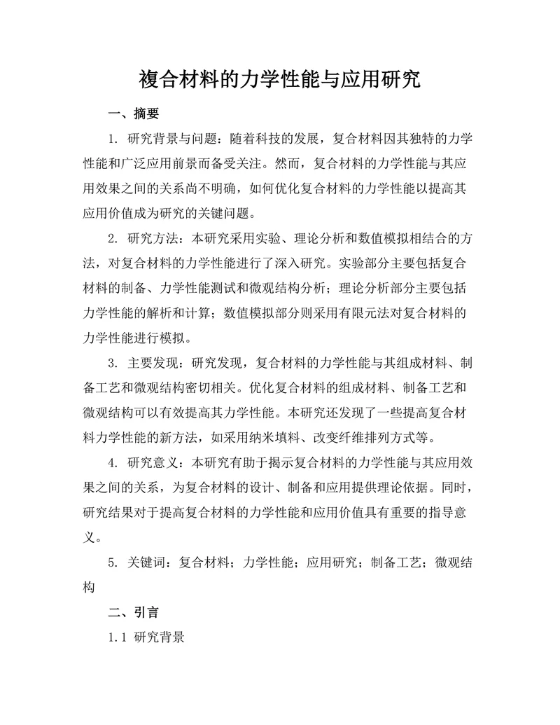 複合材料的力学性能与应用研究