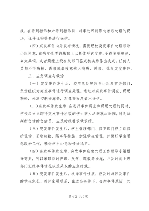 金狮中学突发事件应急处理预案.docx