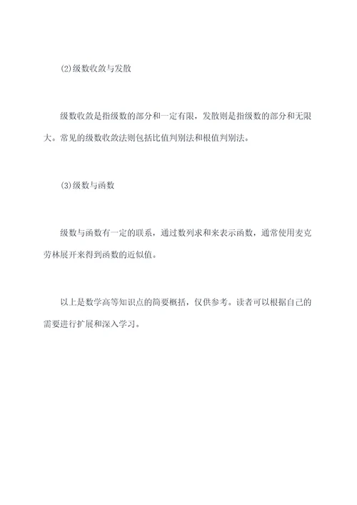 数学高等知识点总结