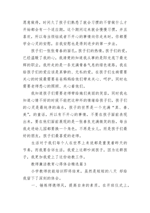 教师廉洁教育心得体会7篇.docx