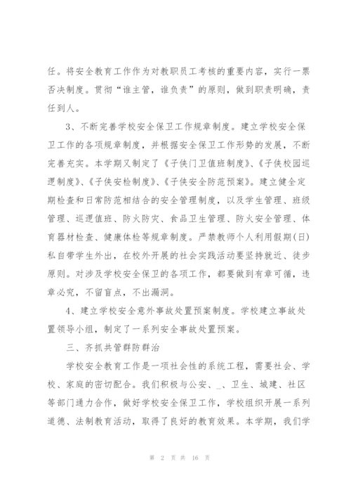 小学生个人安全总结与计划.docx