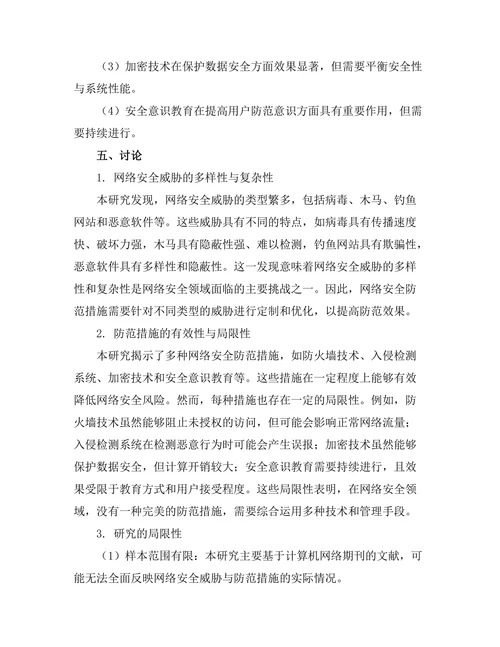 计算机网络期刊中网络安全威胁与防范措施