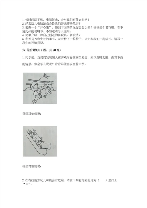 部编版二年级下册道德与法治期中测试卷及参考答案基础题