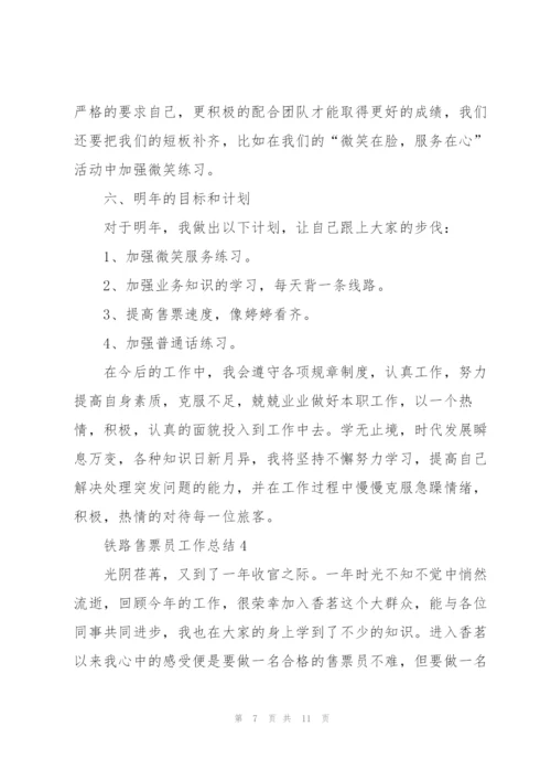 铁路售票员工作总结5篇.docx