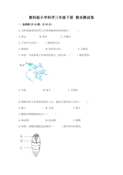 教科版小学科学三年级下册 期末测试卷（模拟题）.docx