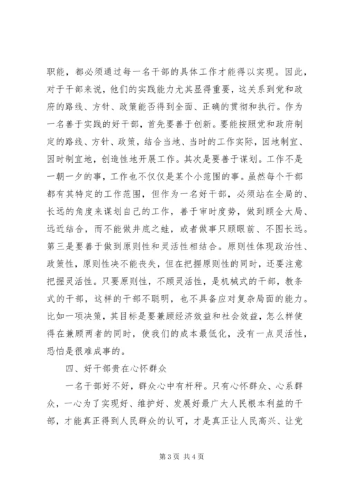 思想汇报之——好干部标准的几点思考.docx