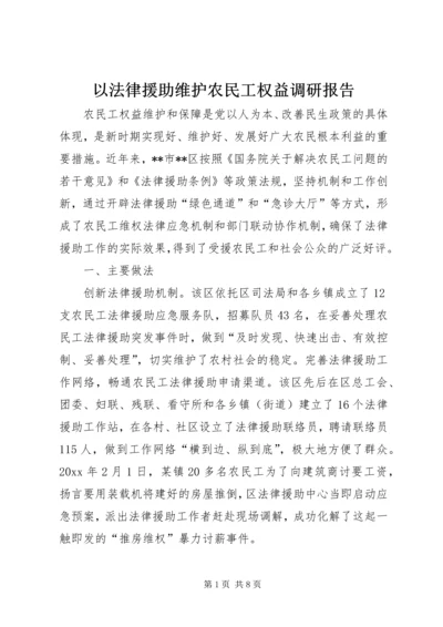 以法律援助维护农民工权益调研报告.docx