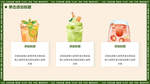 绿色小清新夏季饮品上新动态通用PPT模板