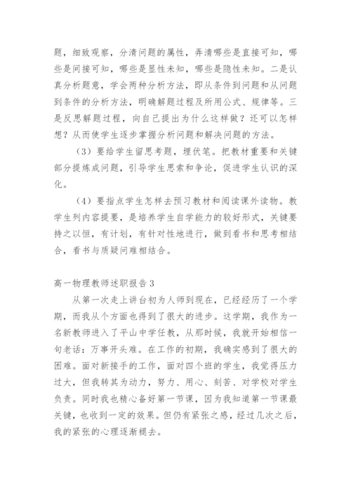 高一物理教师述职报告_1.docx