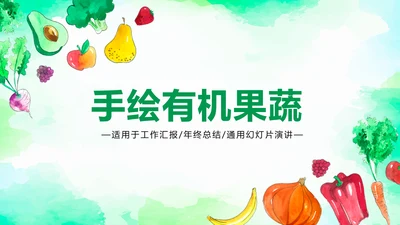 手绘绿色有机蔬菜动态PPT模板