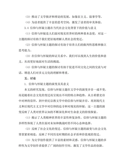文学中的信仰与怀疑主题