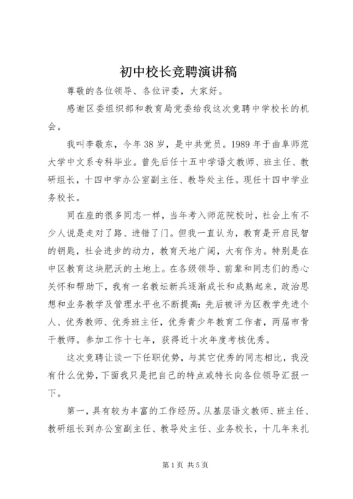 初中校长竞聘演讲稿 (3).docx