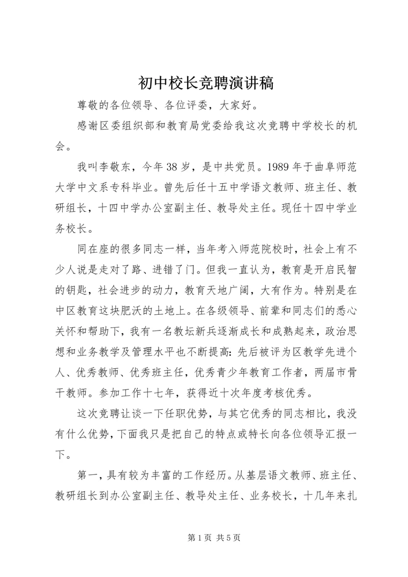 初中校长竞聘演讲稿 (3).docx