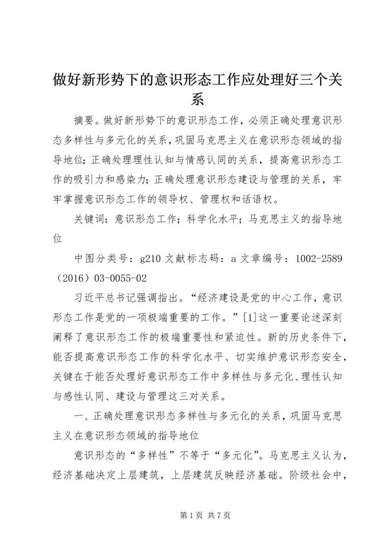 做好新形势下的意识形态工作应处理好三个关系 (5).docx