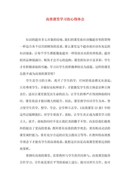 高效课堂学习的心得体会.docx