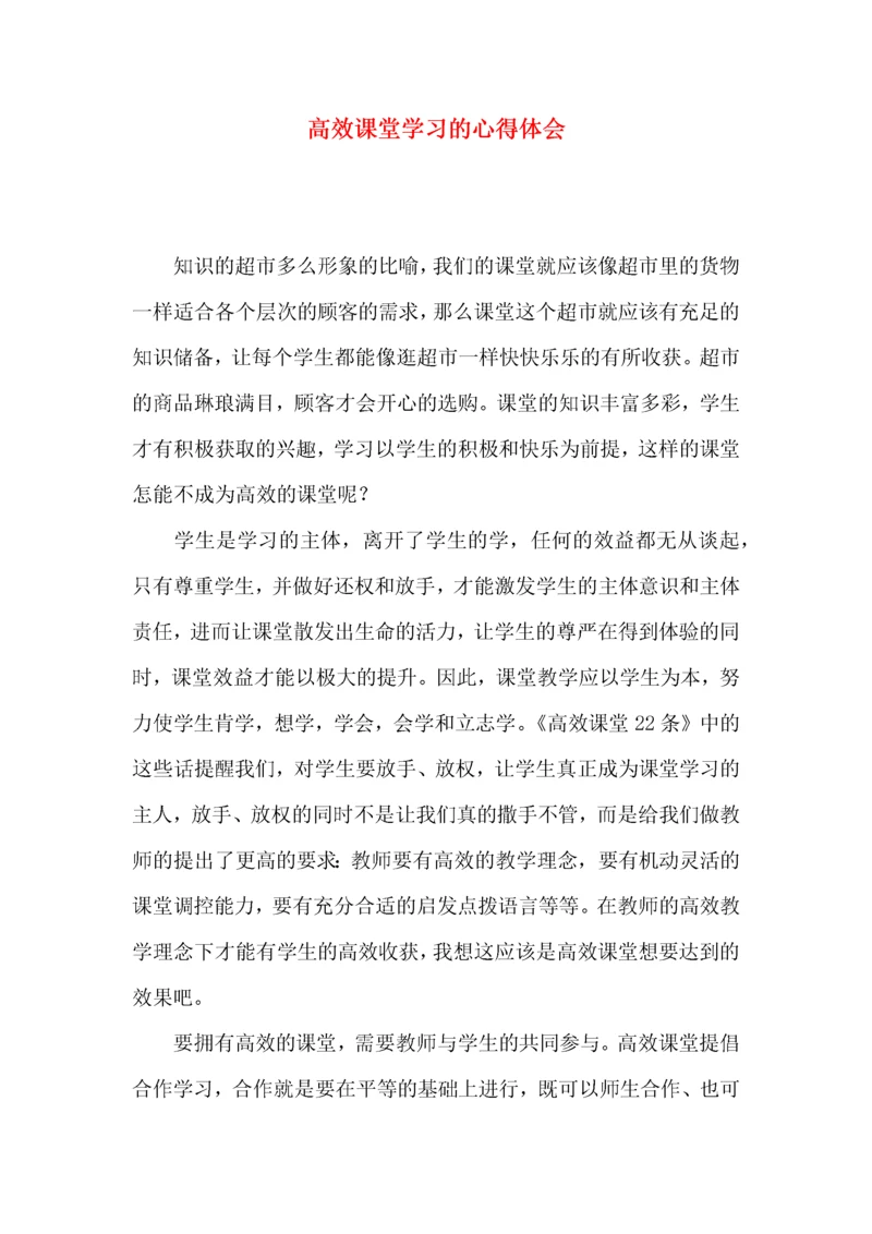 高效课堂学习的心得体会.docx