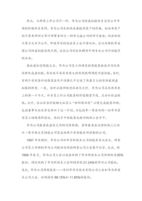 (干货)深度解剖华为虚拟股权激励.docx