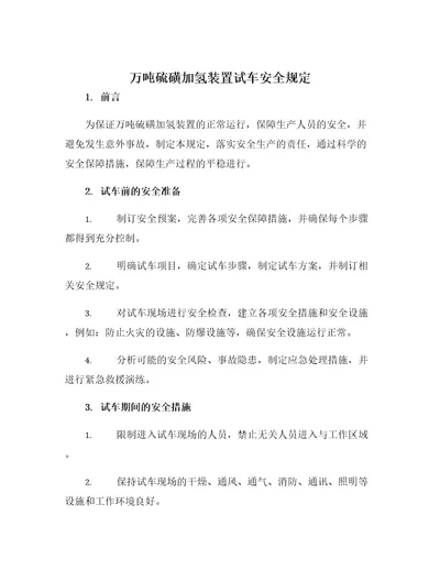 万吨硫磺加氢装置试车安全规定