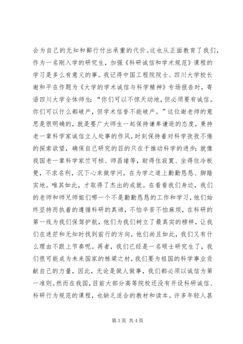 学习《科研诚信和学术规范》感想 (2).docx