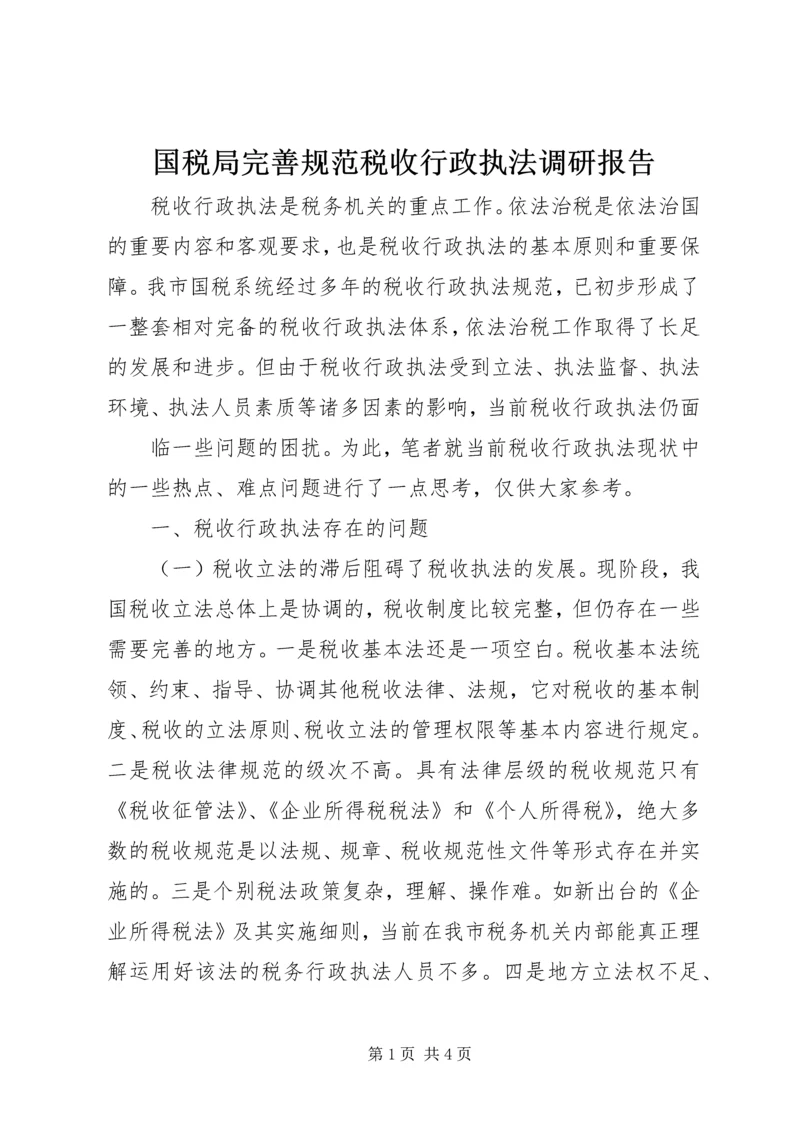 国税局完善规范税收行政执法调研报告 (3).docx