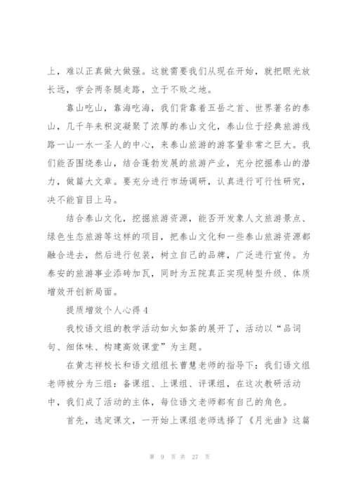提质增效个人心得10篇.docx