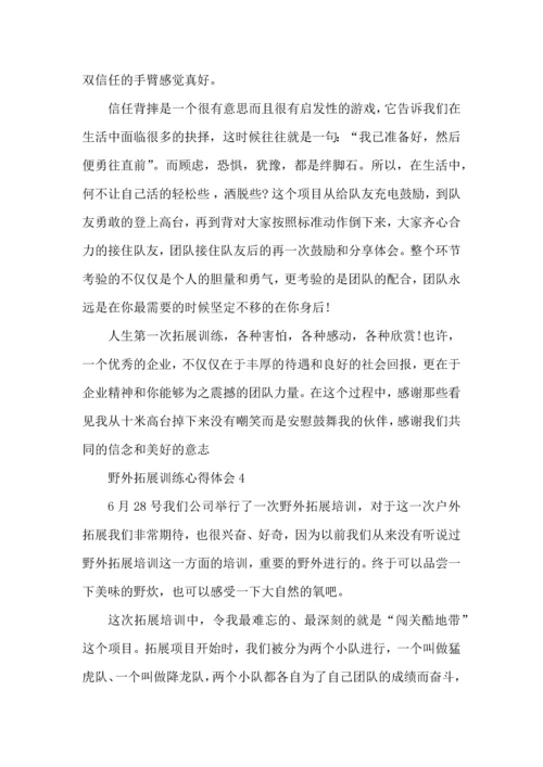 野外拓展训练2022心得体会.docx