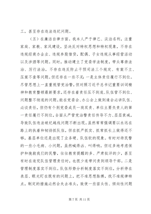 坚持政治建警全面从严治警专题民主生活会个人对照检查材料.docx