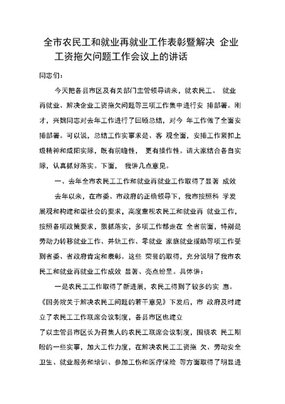 全市农民工和就业再就业工作表彰暨解决企业工资拖欠问题工作会议上的讲话