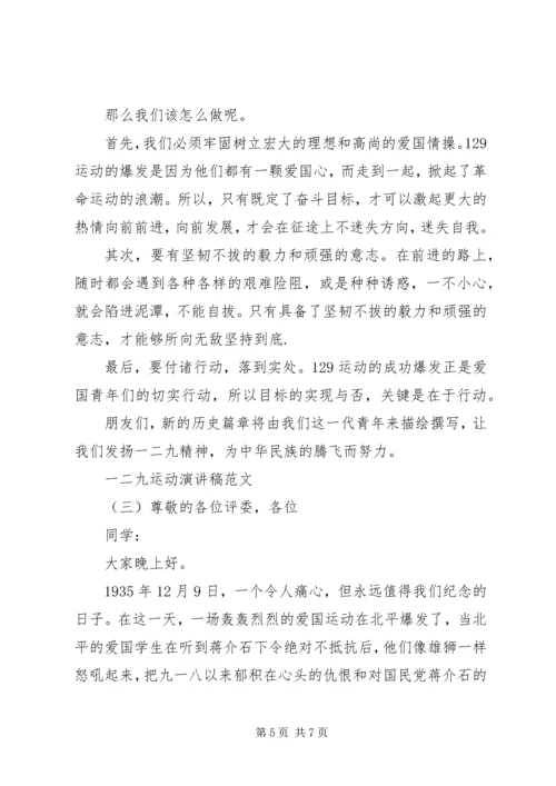 关于一二九运动演讲稿范文.docx