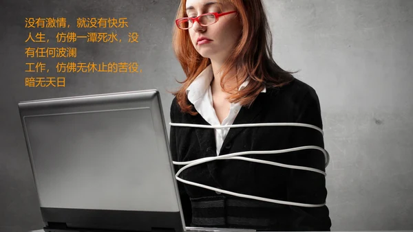 激情去哪了员工在职培训通用PPT课件