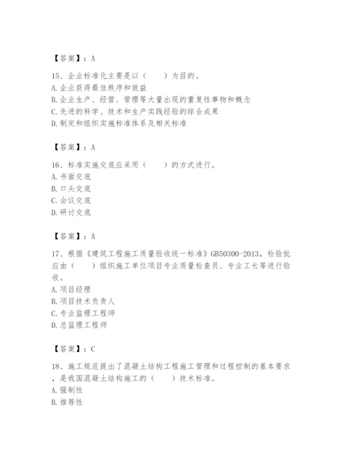 2024年标准员之专业管理实务题库带答案（研优卷）.docx