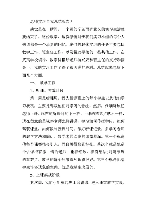 教师实习自我总结报告通用5篇