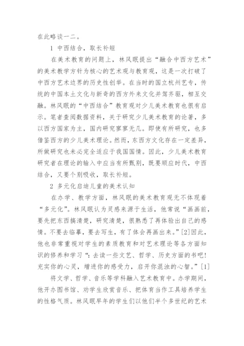 林风眠美术教育思想对少儿美术教育的启示分析论文.docx