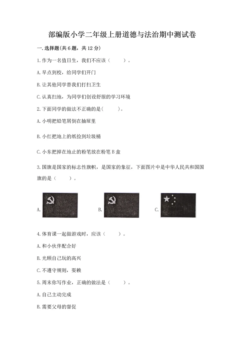 部编版小学二年级上册道德与法治期中测试卷精品【夺冠系列】.docx