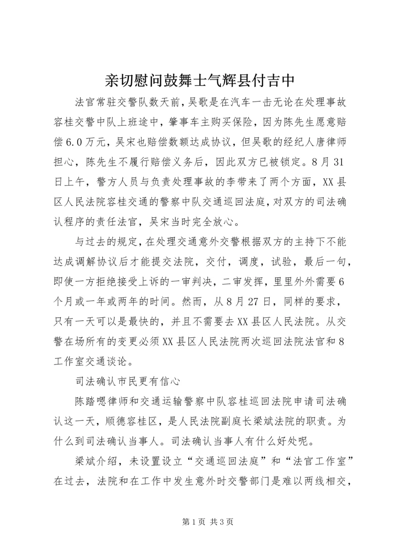 亲切慰问鼓舞士气辉县付吉中.docx