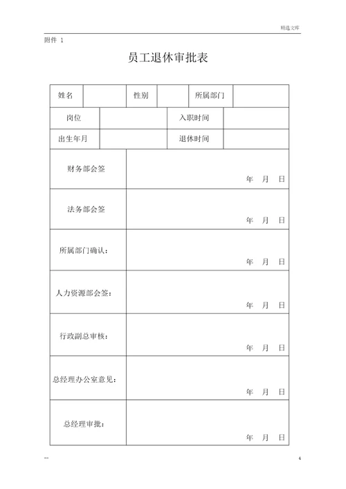 员工退休管理规定