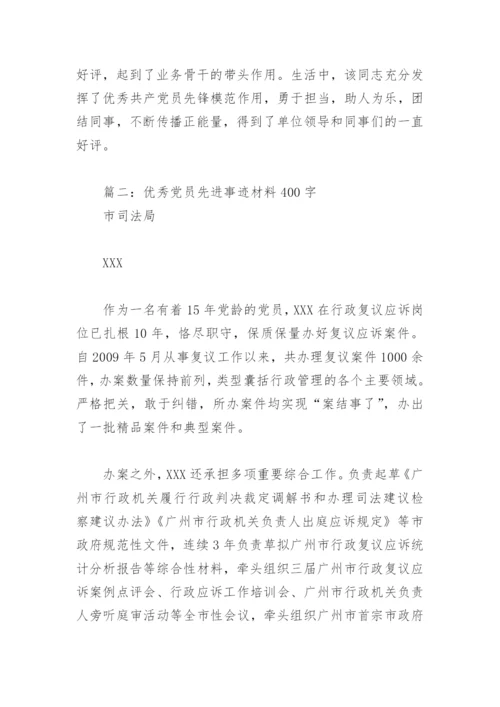 2022年优秀党员先进事迹材料400字(精选5篇).docx