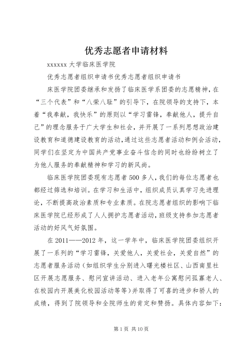 优秀志愿者申请材料 (3).docx