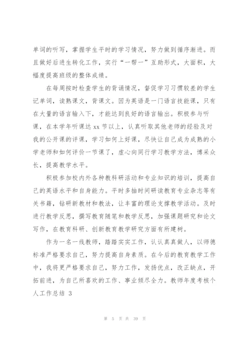 教师年度考核个人工作总结 (15篇).docx