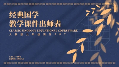 蓝色中国风教学课件出师表PPT模板
