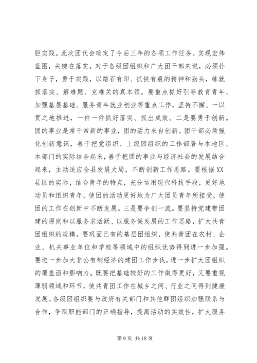 县团代会闭幕式讲话稿.docx