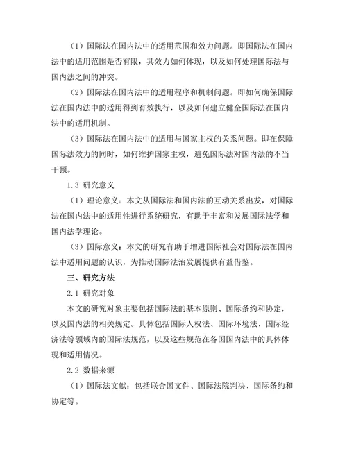 国际法在国内法中的适用性探讨