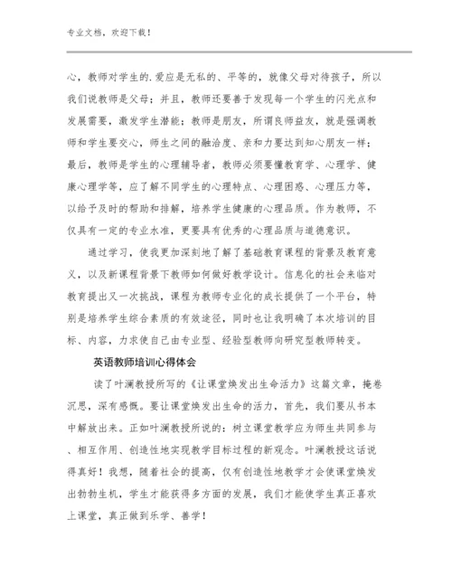 2024年英语教师培训心得体会优选例文29篇文档合集.docx