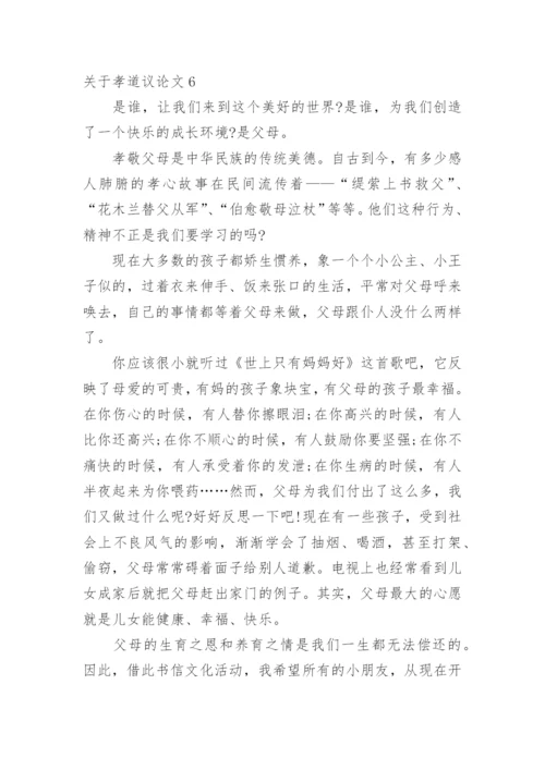 孝道议论文.docx