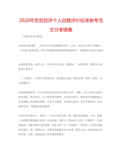 精编年党员民评个人自我评价标准参考范文分享锦集.docx