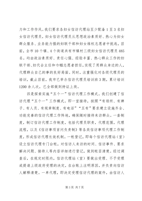 妇联妇女信访代理工作调研报告.docx