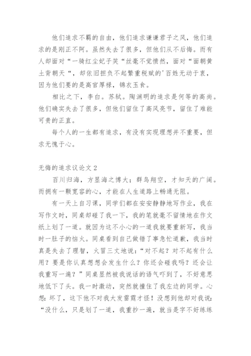 无悔的追求议论文.docx